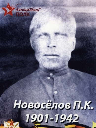 Новоселов Павел Калистратович