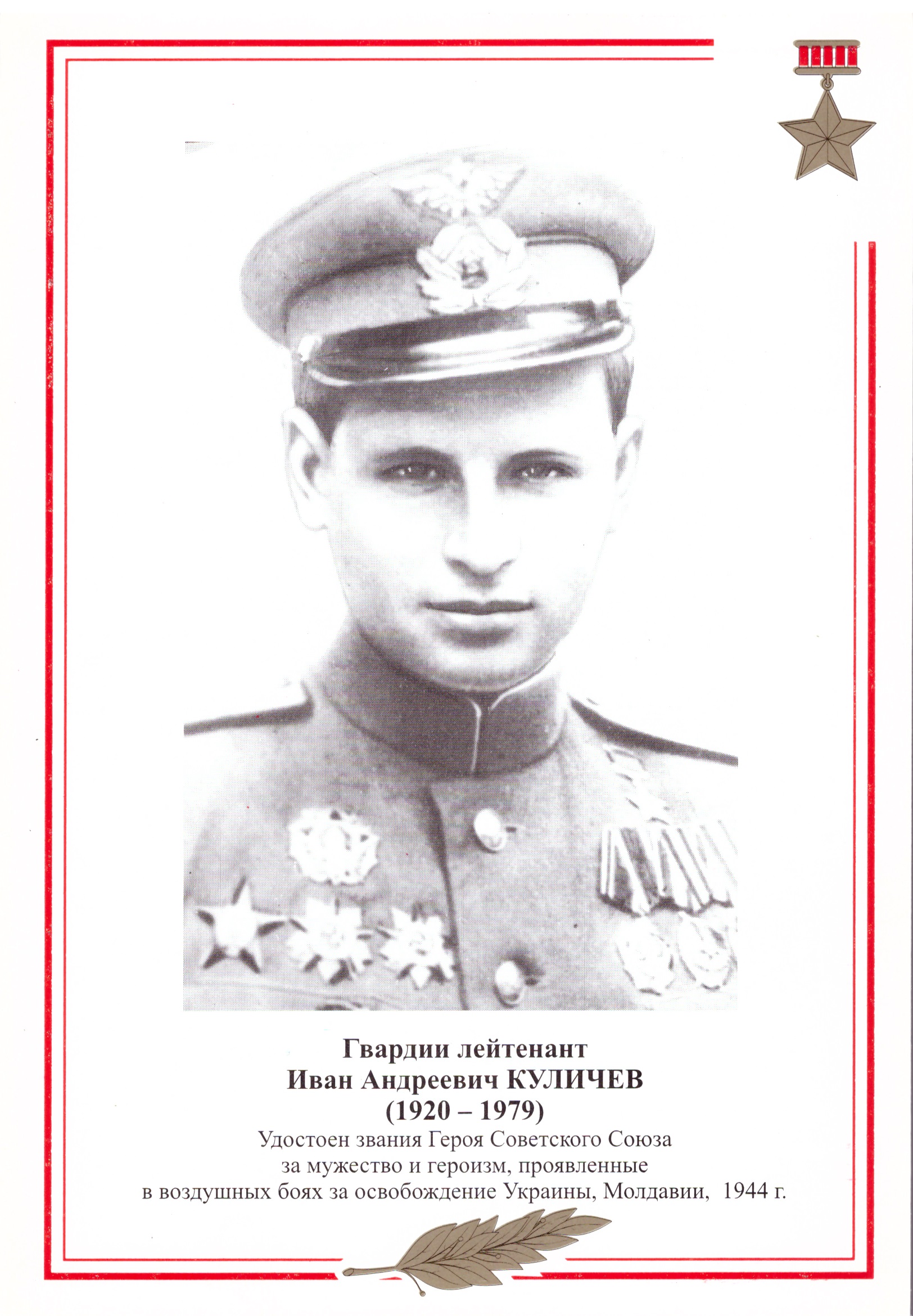 Куличев Иван Андреевич