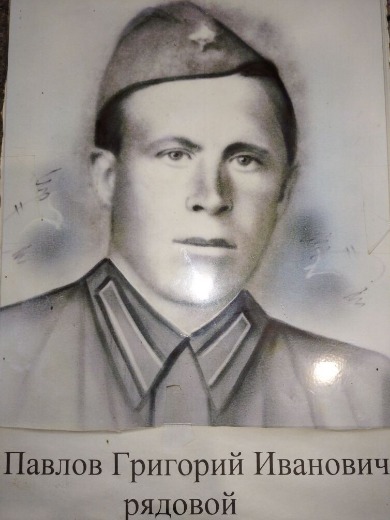 Павлов Григорий Иванович
