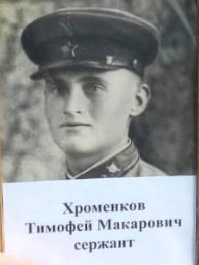 Хроменков Тимофей Макарович