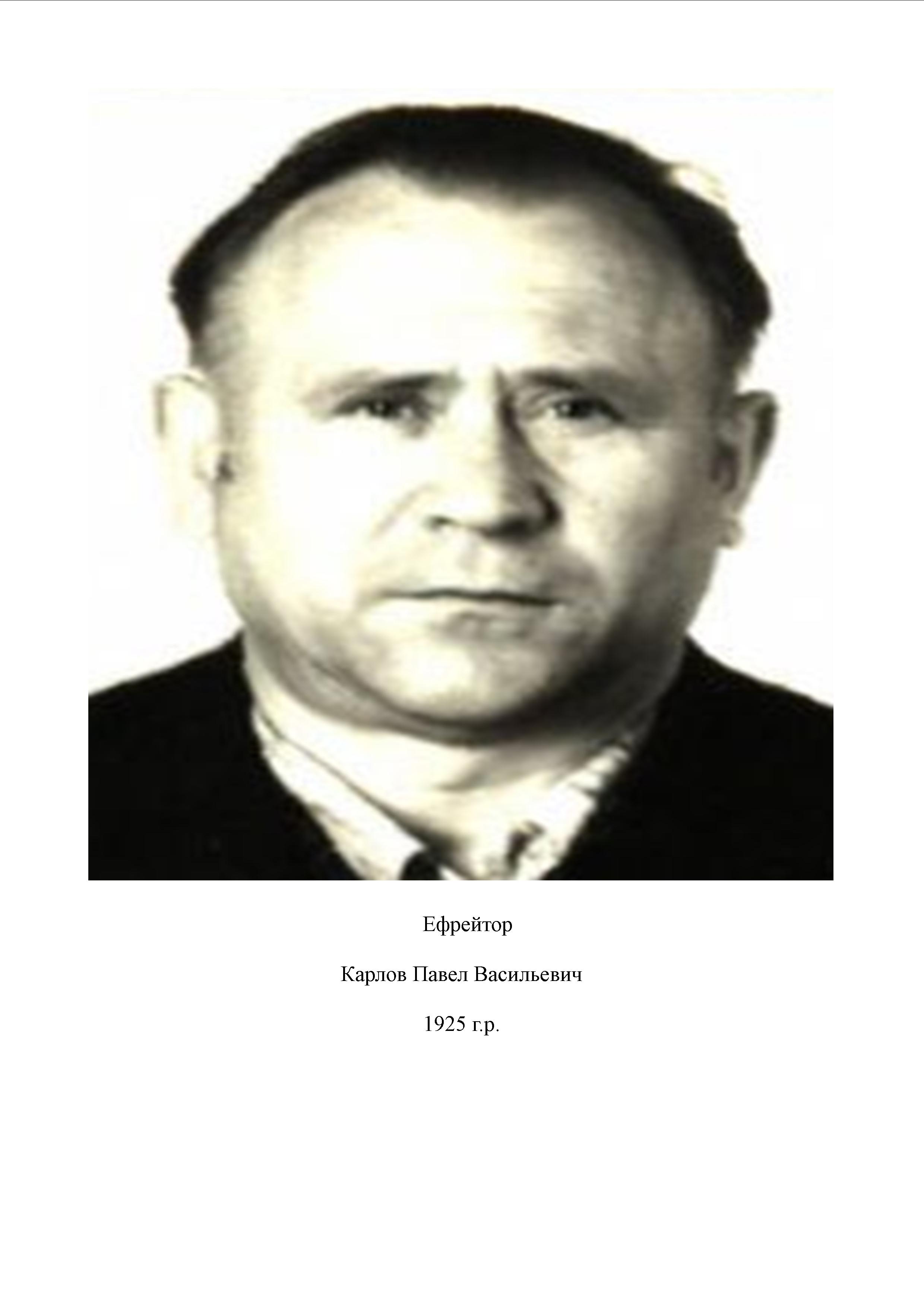 Карлов Павел Васильевич