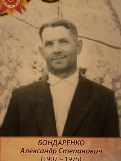 Бондаренко Александр Степанович