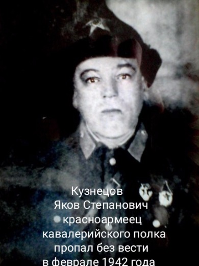 Кузнецов Яков Степанович