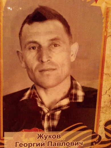 Жуков Георгий Павлович