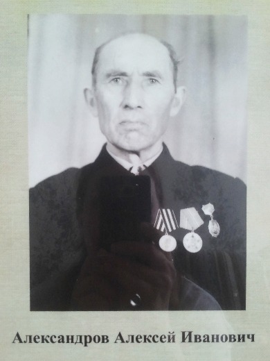 Александров Алексей Иванович