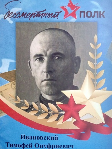 Ивановский Тимофей Онуфриевич