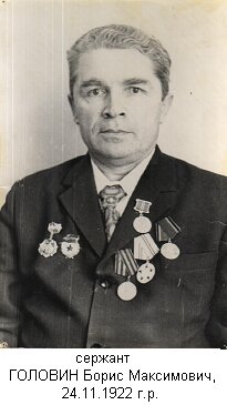 Головин Борис Максимович
