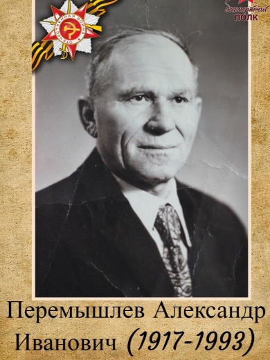 Перемышлев Александр Иванович