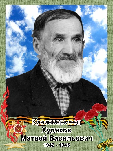 Худяков Матвей Васильевич