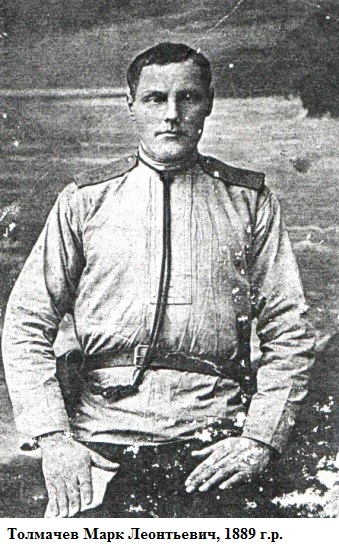 Толмачев Марк Леонтьевич