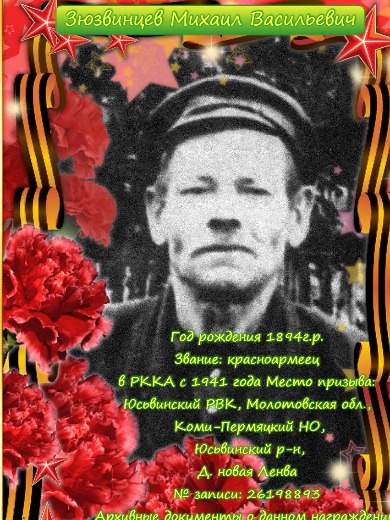 Зюзьвинцев Михаил Васильевич