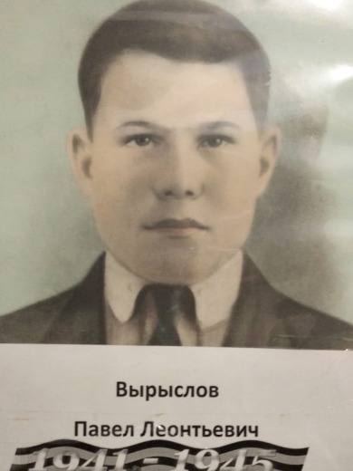 Вырослов Павел Леонтьевич