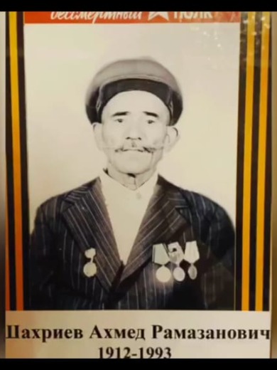 Шахриев Ахмед Рамазанович