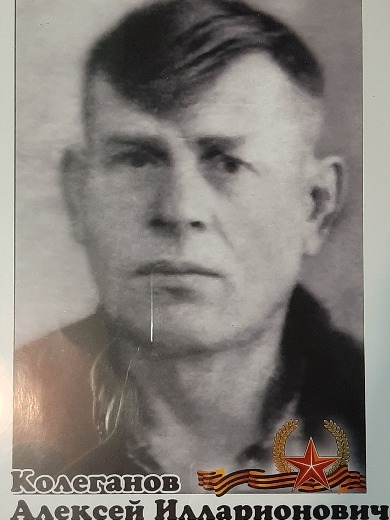 Колеганов Алексей Илларионович