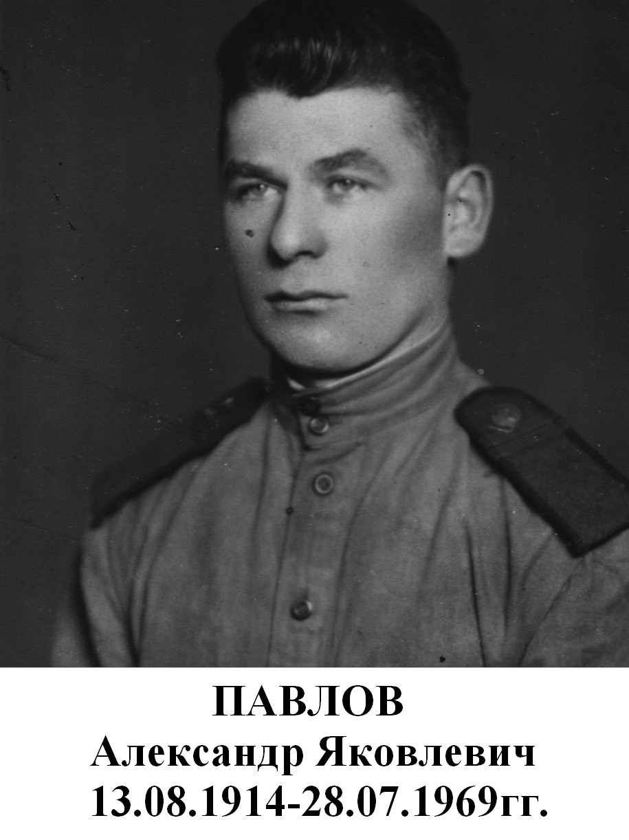 Павлов Александр Яковлевич