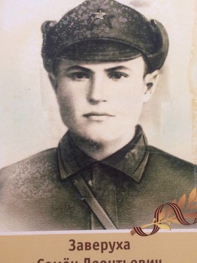 Заверуха Семен Леонтьевич