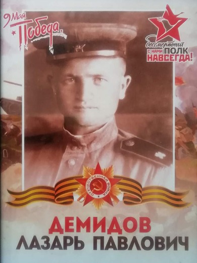 Демидов Лазарь Павлович