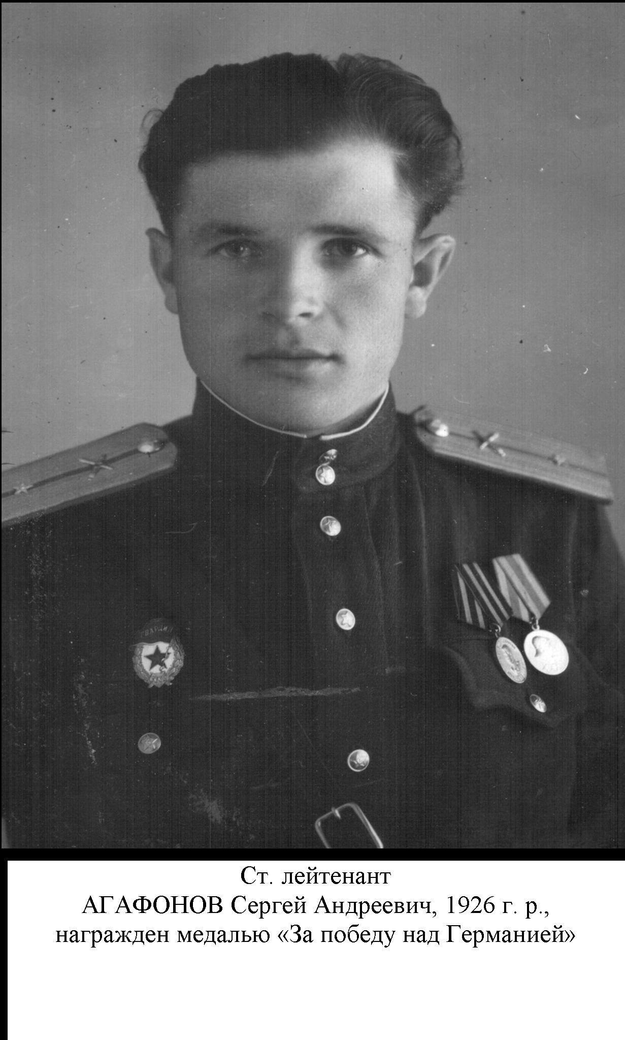 Агафонов Сергей Андреевич