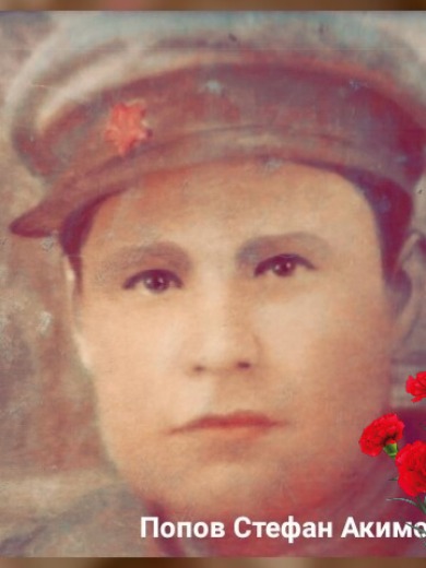 Попов Стефан Акимович