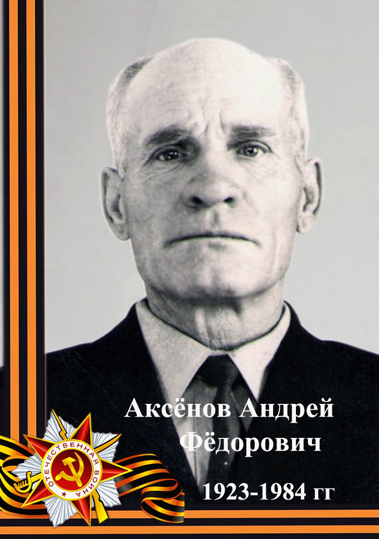 Аксенов Андрей Федорович