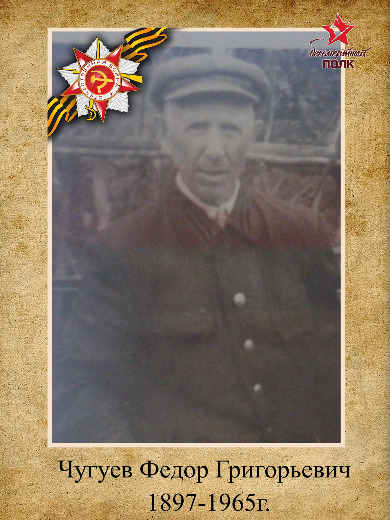 Чугуев Федор Григорьевич