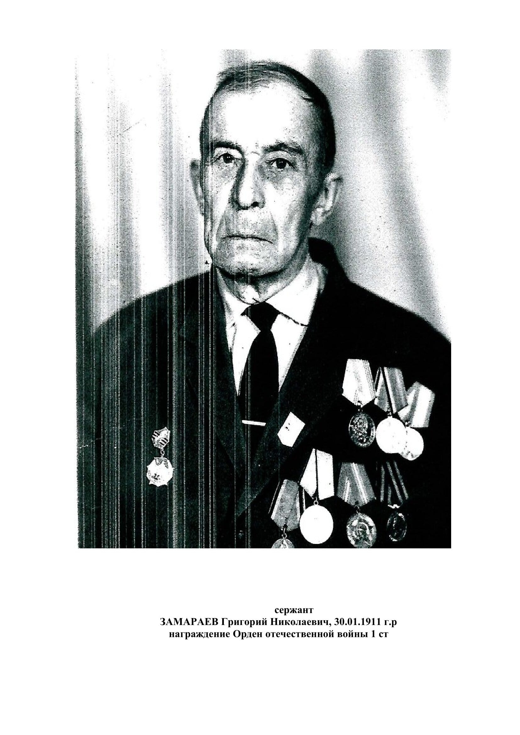 Замараев Григорий Николаевич