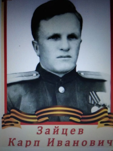 Зайцев Карп Иванович
