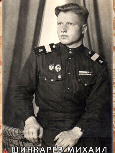 Шинкарев Михаил Федорович