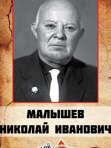 Малышев Николай Иванович