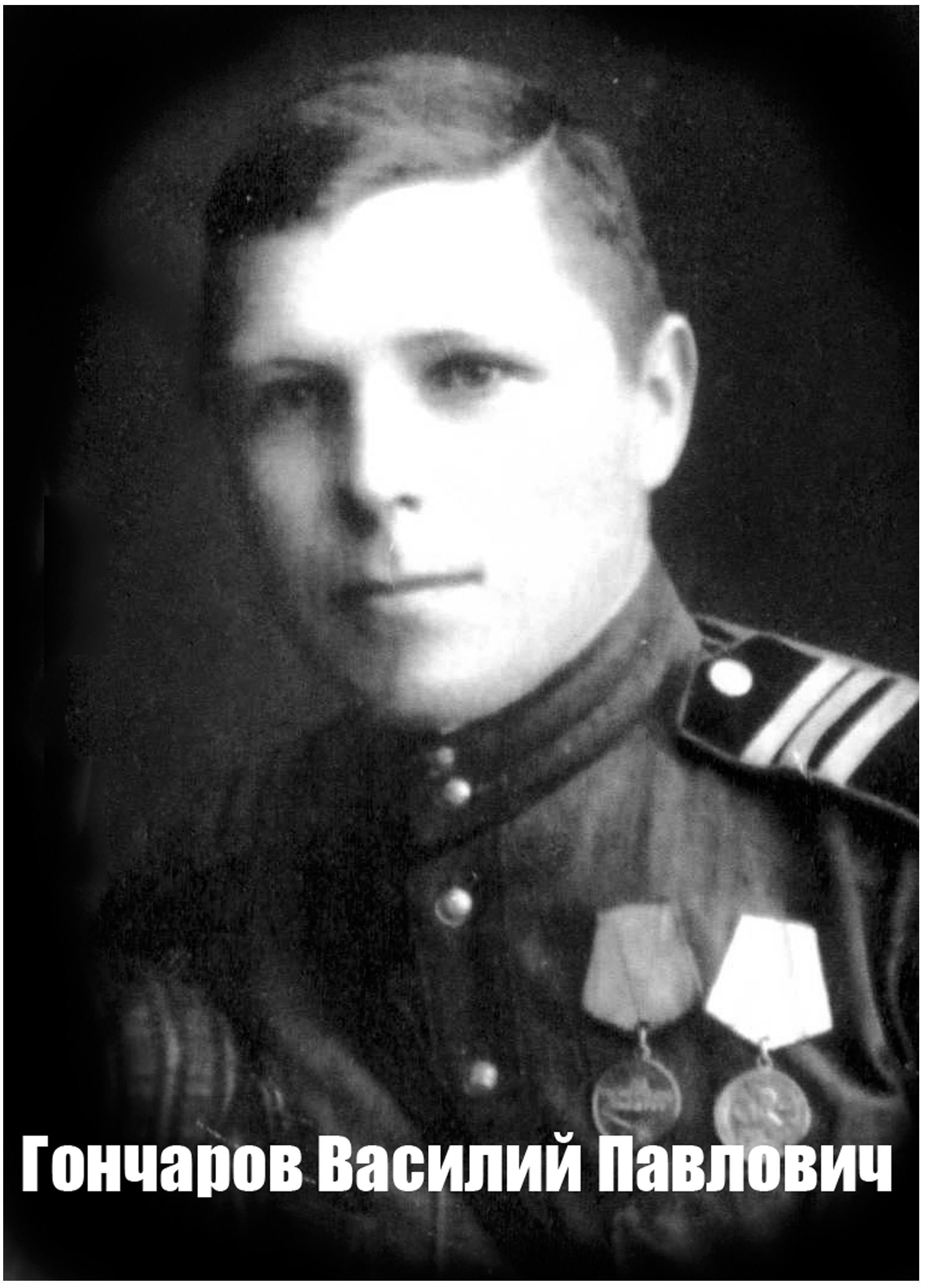 Гончаров Василий Павлович