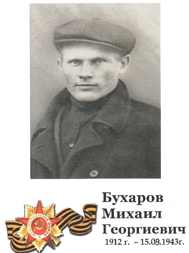 Бухаров Михаил Георгиевич