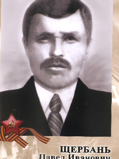 Щербань Павел Иванович
