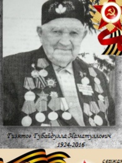 Гизятов Губайдулла Наматуллович
