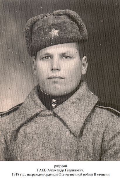 Гаев Александр Гаврилович