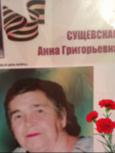 Сущевская Анна Григорьевна