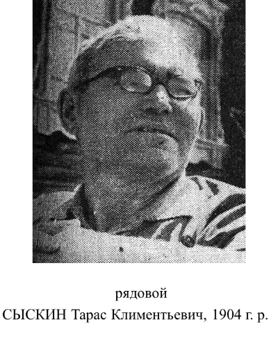 Сыскин Тарас Климентьевич