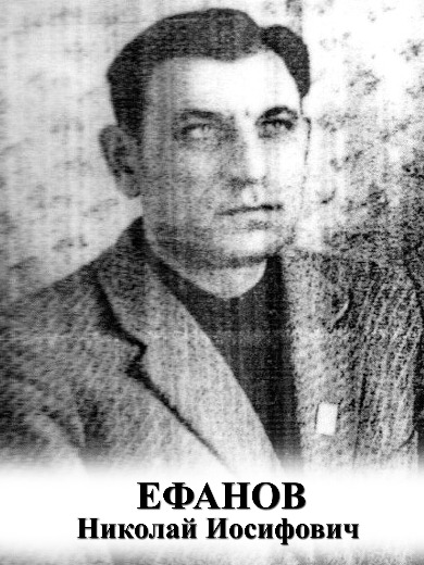 Ефанов Николай Иосифович