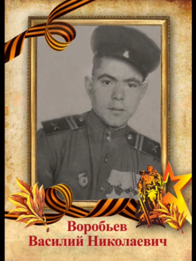 Воробьев Василий Николаевич