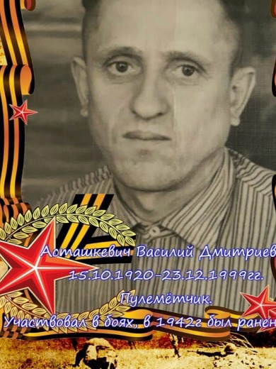 Асташкевич Василий Дмитриевич