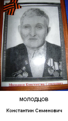 Молодцов Константин Семенович