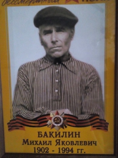 Бакилин Михаил Яковлевич
