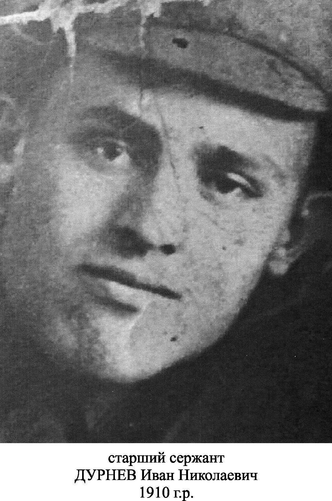 Дурнев Иван Николаевич