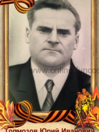 Тормозов Юрий Иванович