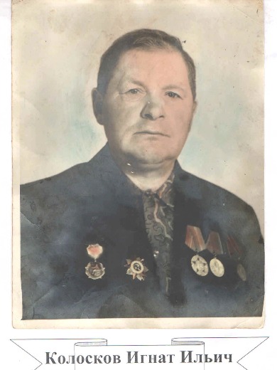 Колосков Игнат Ильич