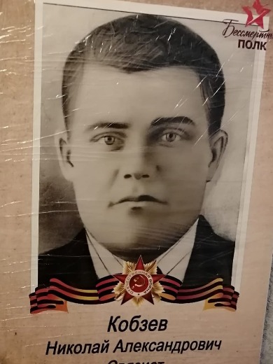 Кобзев Николай Александрович