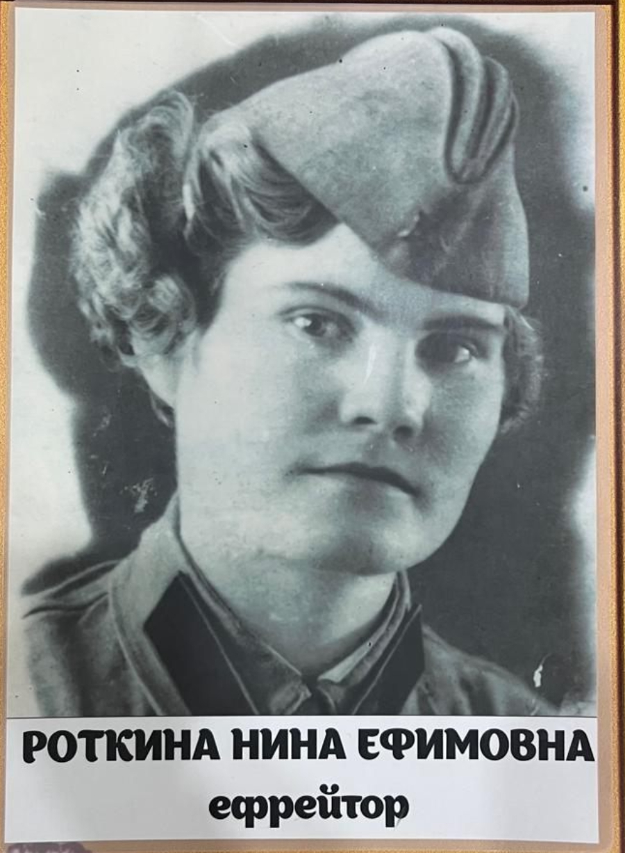 Роткина Нина Ефимовна