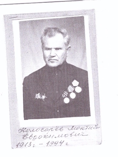 Колосарёв Леонтий Евдокимович