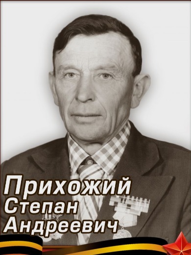 Прихожий Степан Андреевич