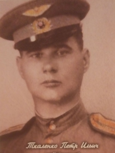 Ткаленко Петр Ильич