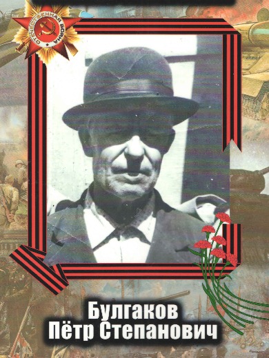 Булгаков Пётр Степанович